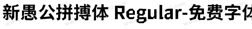 新愚公拼搏体 Regular字体转换